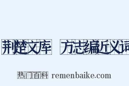 荆楚文库·方志编近义词是什么意思的图片